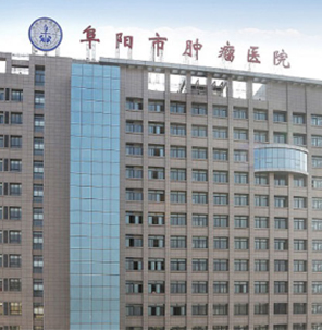 阜阳市肿瘤医院