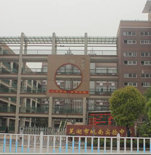 芜湖市城南实验中学