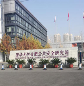 清华大学合肥公共安全研究院