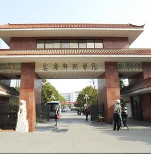 安庆师范学院