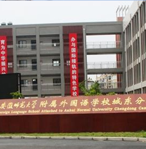 安徽师范大学附属外国语学校城东分校