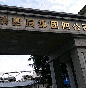 中铁四局集团第四工程公司科研大厦