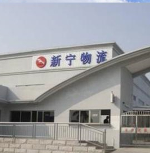 合肥新宁物流有限公司