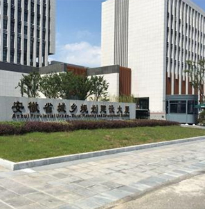 安徽省城乡规划设计院