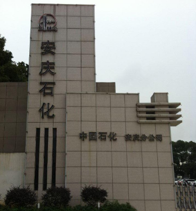 中国石油化工股份有限公司安庆分公司