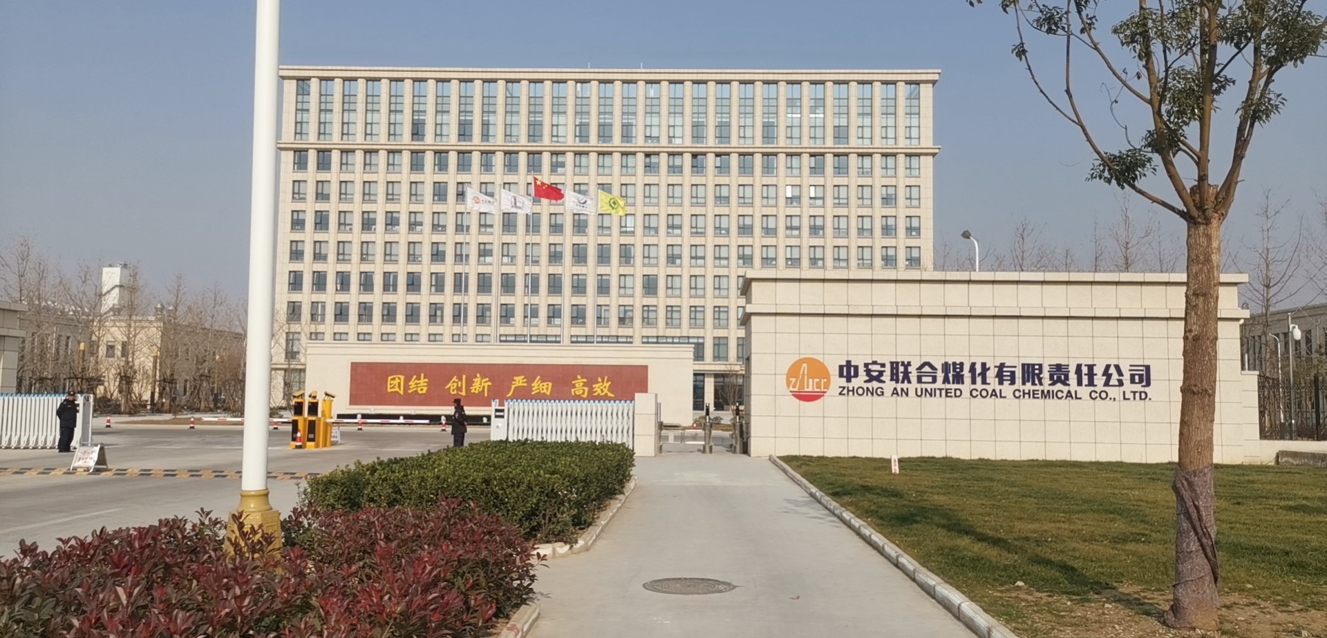 中安联合煤化煤化有限责任公司