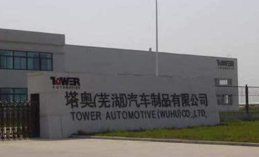 塔奥(芜湖）汽车制品有限公司