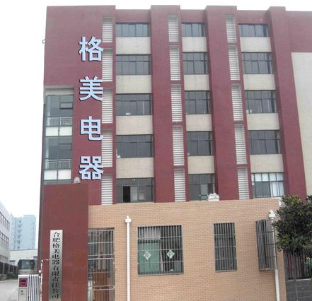 合肥格美电器有限责任公司
