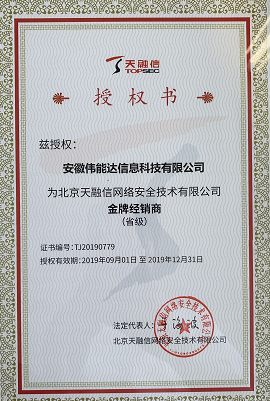 天融信认证授权书