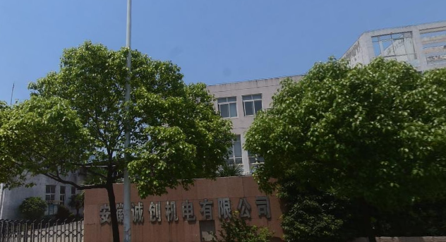 安徽诚创机电有限公司