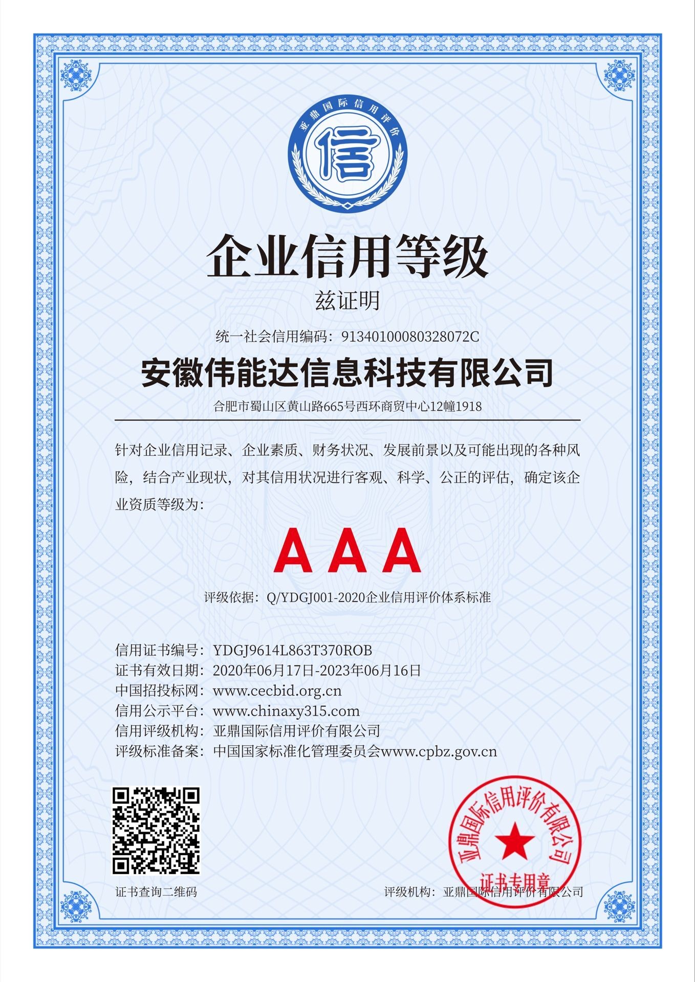 伟能达企业信用等级证书