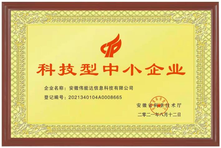 科技型中小企业证书