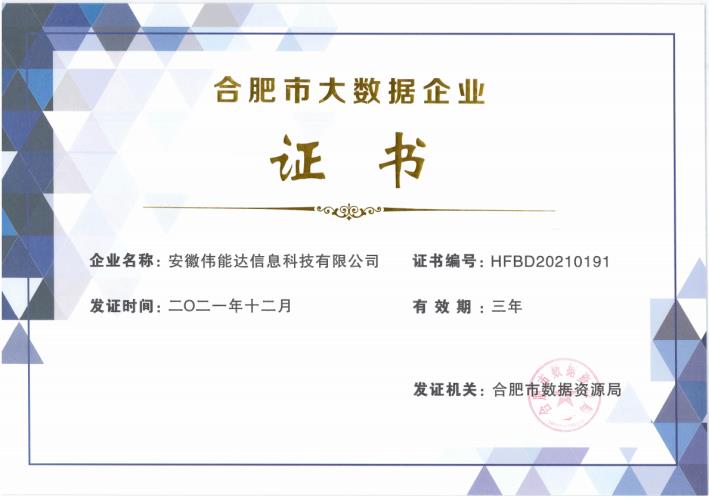 合肥市大数据企业证书