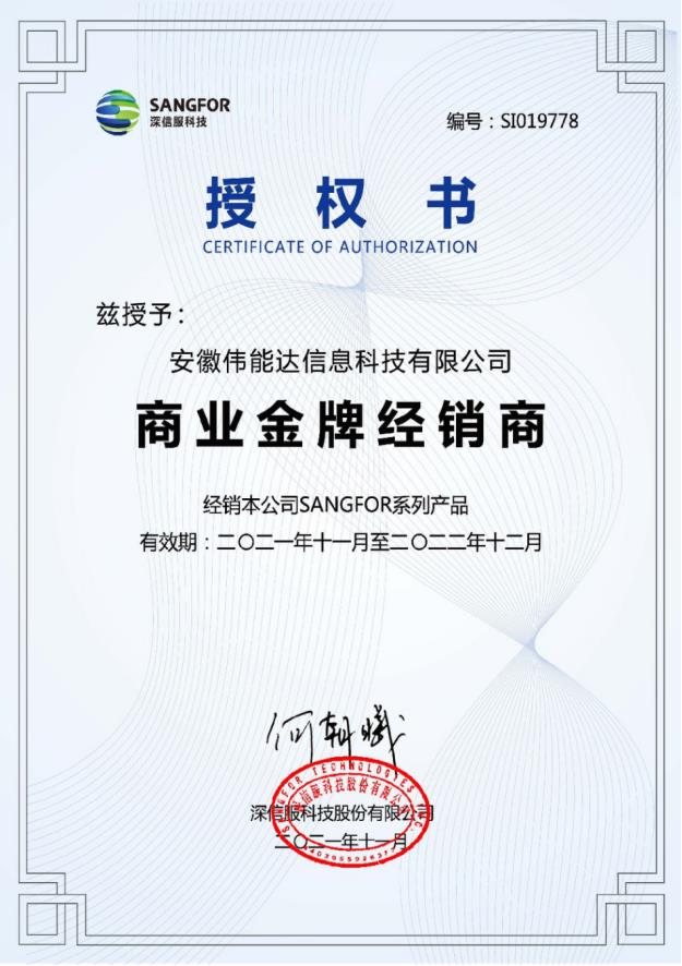 深信服金牌代理证书