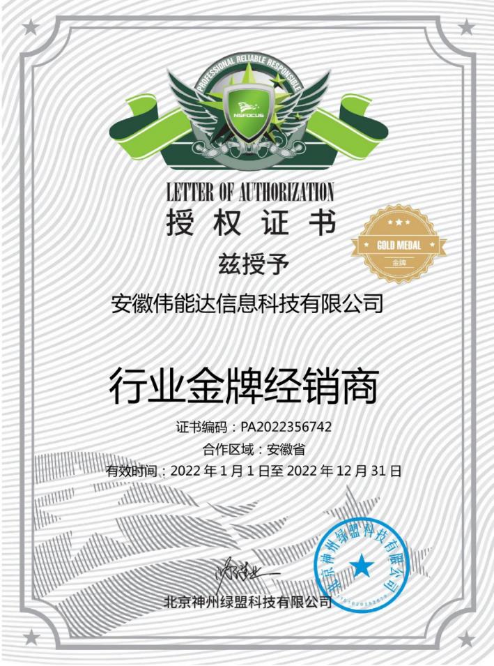 绿盟金牌代理证书