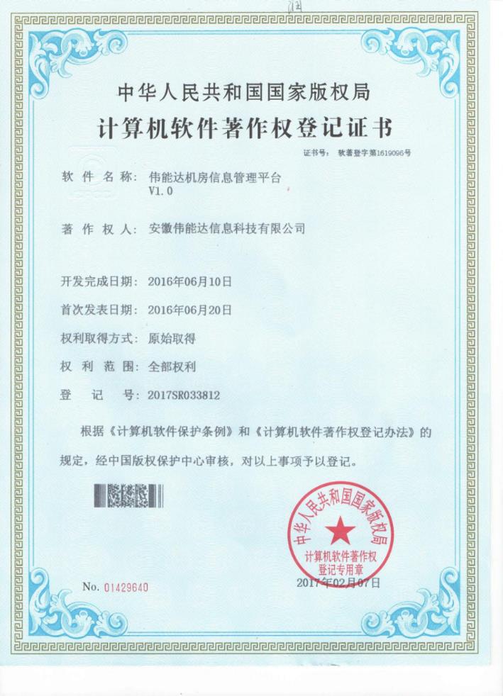 伟能达机房信息管理平台