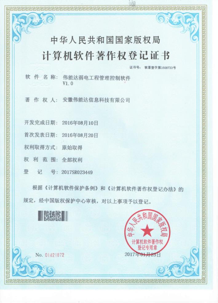 伟能达弱电工程管理控制软件