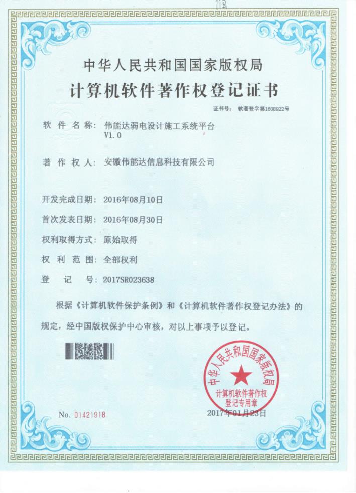 伟能达弱电设计施工系统平台