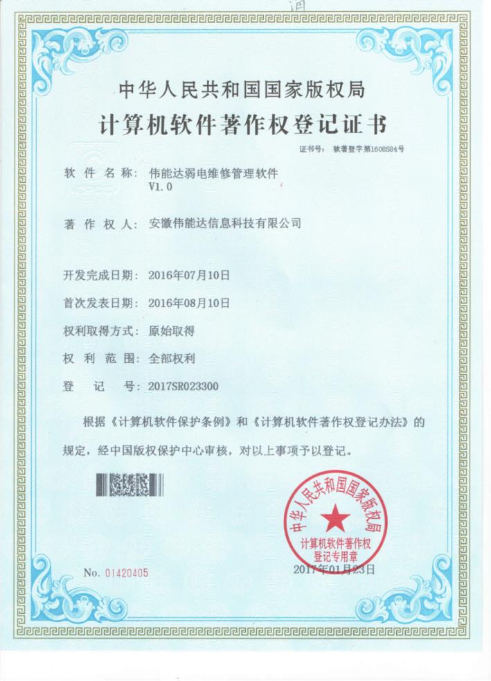 伟能达弱电维修管理软件